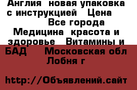 Cholestagel 625mg 180 , Англия, новая упаковка с инструкцией › Цена ­ 9 800 - Все города Медицина, красота и здоровье » Витамины и БАД   . Московская обл.,Лобня г.